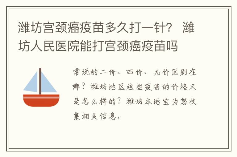 潍坊宫颈癌疫苗多久打一针？ 潍坊人民医院能打宫颈癌疫苗吗