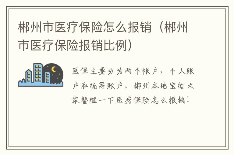 郴州市医疗保险怎么报销（郴州市医疗保险报销比例）