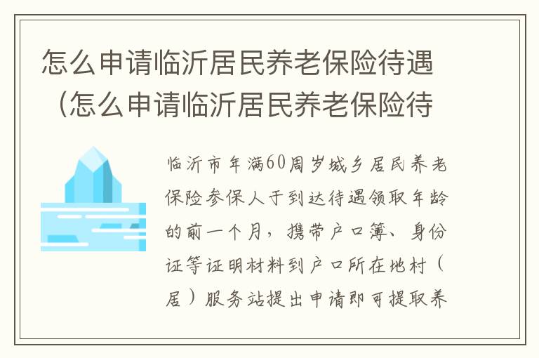 怎么申请临沂居民养老保险待遇（怎么申请临沂居民养老保险待遇补贴）