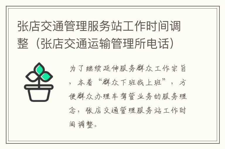 张店交通管理服务站工作时间调整（张店交通运输管理所电话）