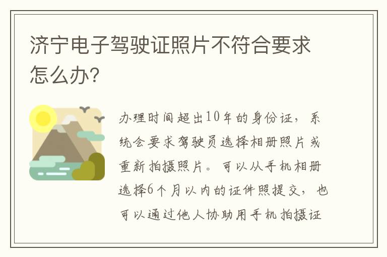 济宁电子驾驶证照片不符合要求怎么办？