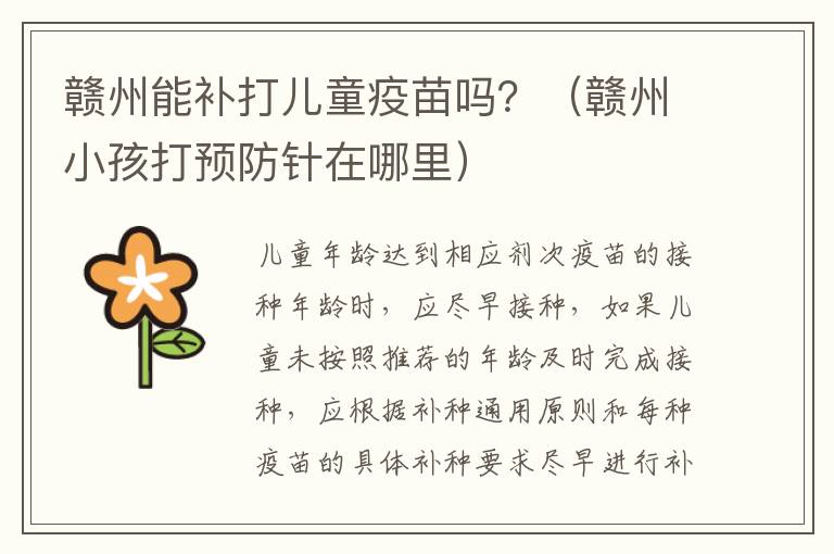 赣州能补打儿童疫苗吗？（赣州小孩打预防针在哪里）