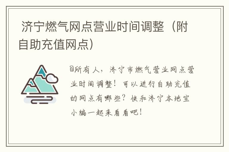  济宁燃气网点营业时间调整（附自助充值网点）