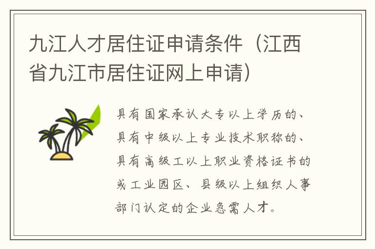 九江人才居住证申请条件（江西省九江市居住证网上申请）