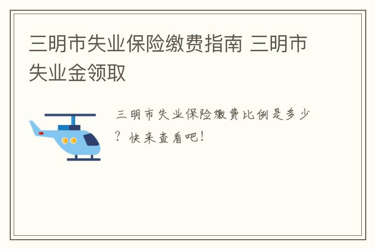 三明市失业保险缴费指南 三明市失业金领取