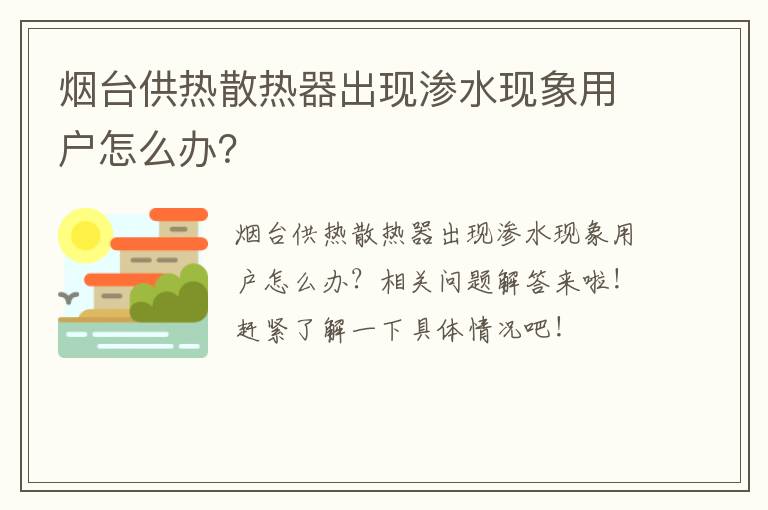 烟台供热散热器出现渗水现象用户怎么办？