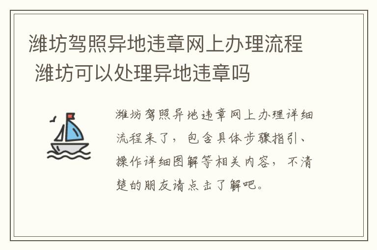 潍坊驾照异地违章网上办理流程 潍坊可以处理异地违章吗