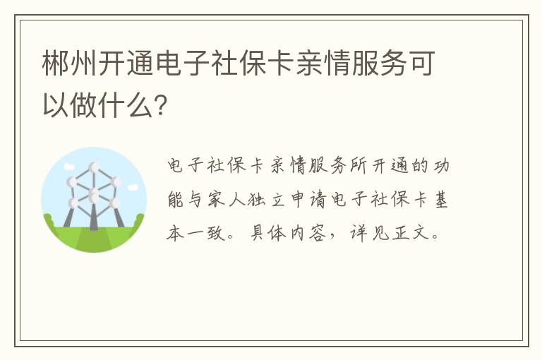 郴州开通电子社保卡亲情服务可以做什么？