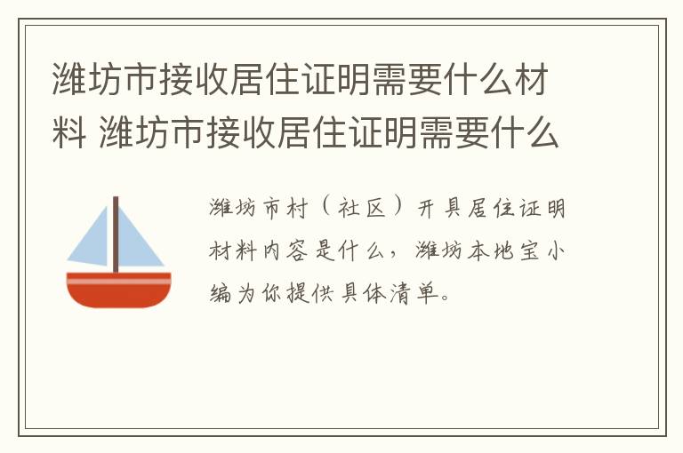 潍坊市接收居住证明需要什么材料 潍坊市接收居住证明需要什么材料和手续