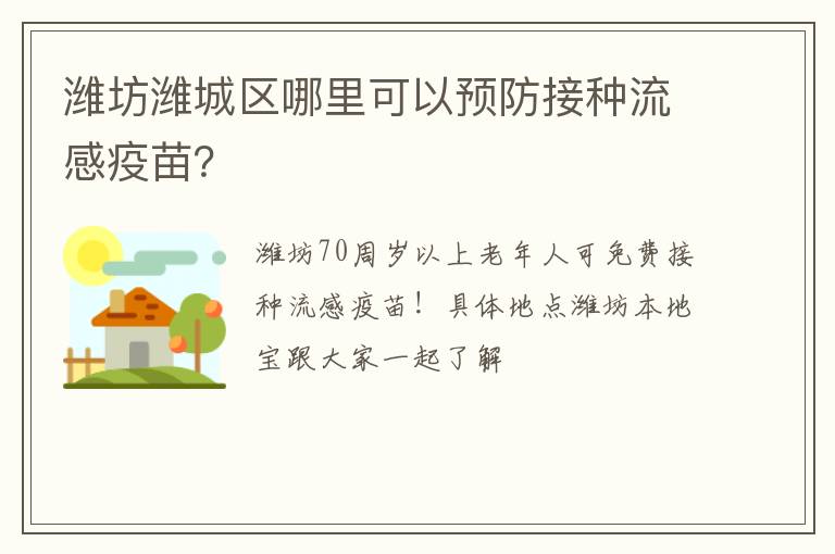 潍坊潍城区哪里可以预防接种流感疫苗？