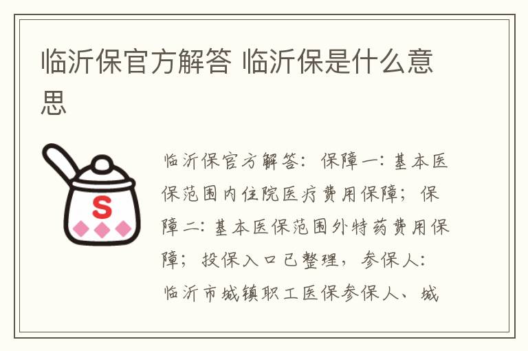 临沂保官方解答 临沂保是什么意思