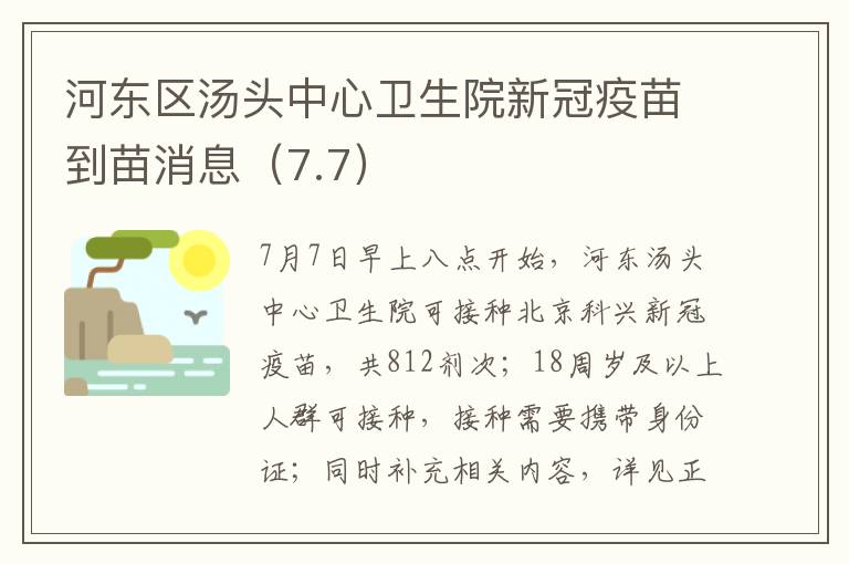 河东区汤头中心卫生院新冠疫苗到苗消息（7.7）