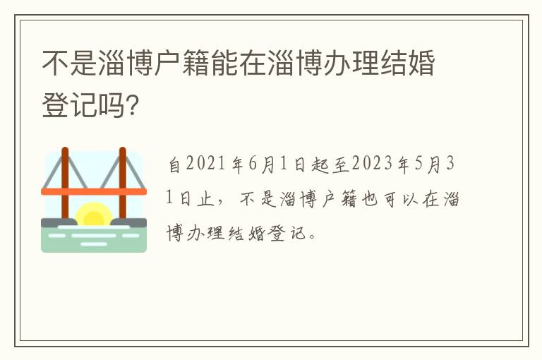 不是淄博户籍能在淄博办理结婚登记吗？