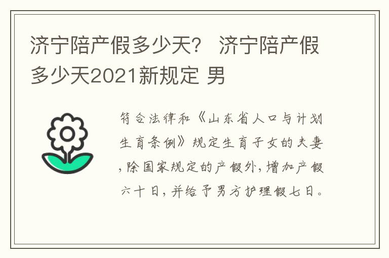 济宁陪产假多少天？ 济宁陪产假多少天2021新规定 男