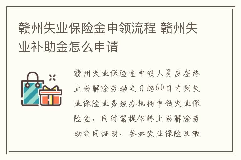 赣州失业保险金申领流程 赣州失业补助金怎么申请