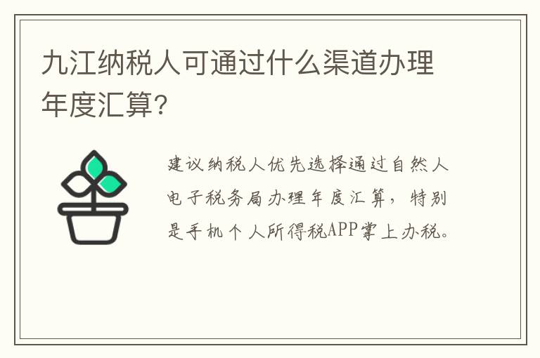 九江纳税人可通过什么渠道办理年度汇算?