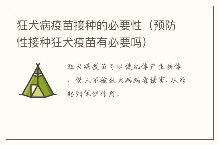 狂犬病疫苗接种的必要性（预防性接种狂犬疫苗有必要吗）