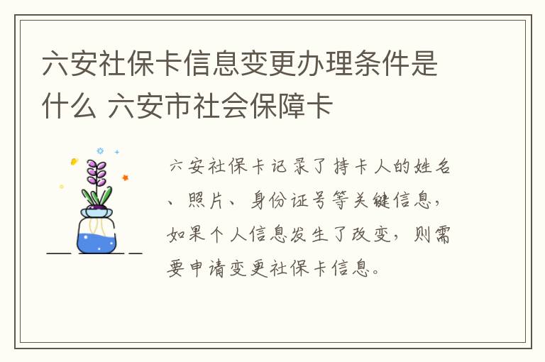 六安社保卡信息变更办理条件是什么 六安市社会保障卡