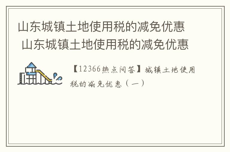 山东城镇土地使用税的减免优惠 山东城镇土地使用税的减免优惠政策文件