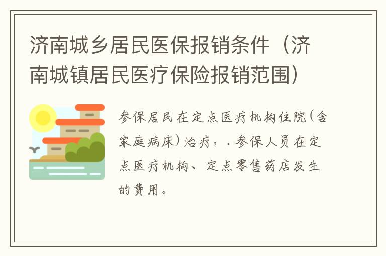 济南城乡居民医保报销条件（济南城镇居民医疗保险报销范围）