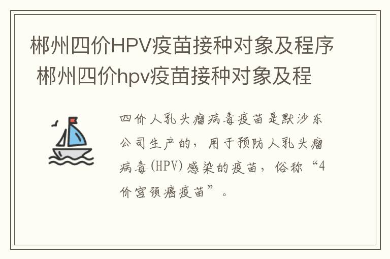 郴州四价HPV疫苗接种对象及程序 郴州四价hpv疫苗接种对象及程序