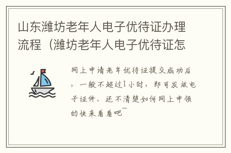 山东潍坊老年人电子优待证办理流程（潍坊老年人电子优待证怎么办理）