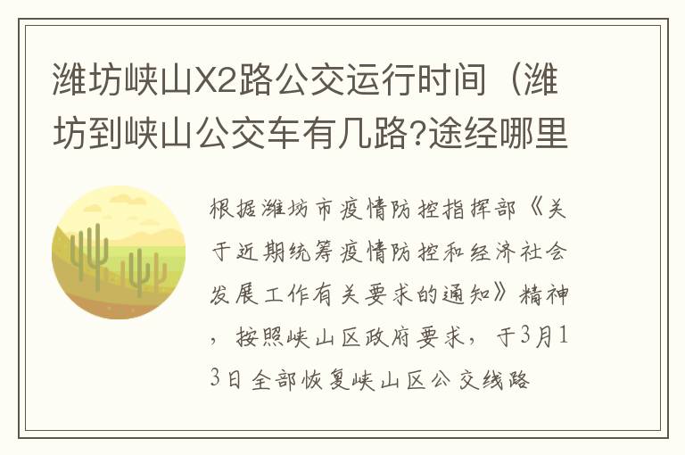 潍坊峡山X2路公交运行时间（潍坊到峡山公交车有几路?途经哪里?都几点发车?几点停?）