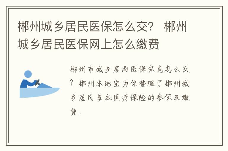 郴州城乡居民医保怎么交？ 郴州城乡居民医保网上怎么缴费