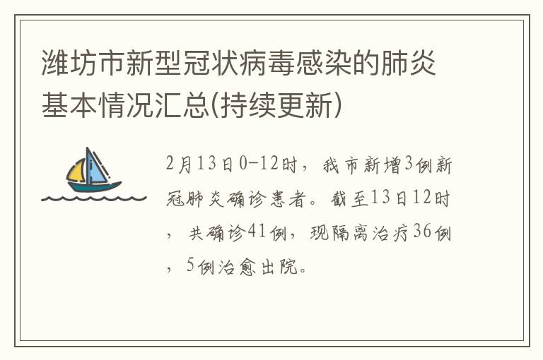 潍坊市新型冠状病毒感染的肺炎基本情况汇总(持续更新)