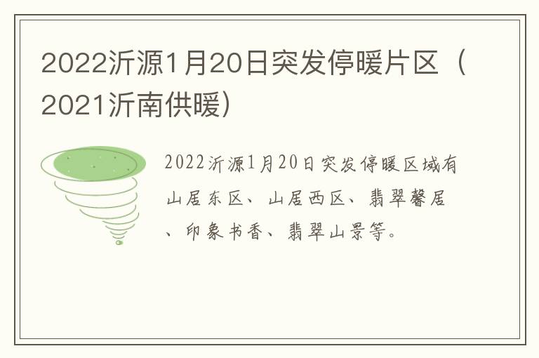 2022沂源1月20日突发停暖片区（2021沂南供暖）