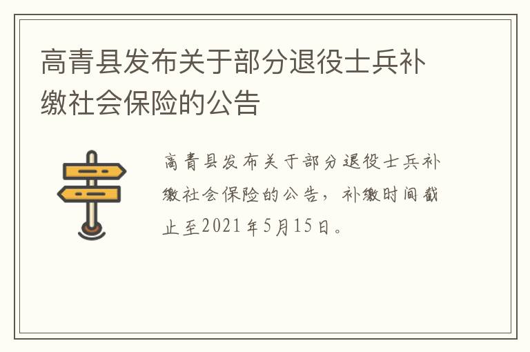 高青县发布关于部分退役士兵补缴社会保险的公告