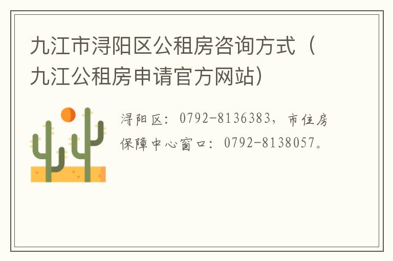 九江市浔阳区公租房咨询方式（九江公租房申请官方网站）