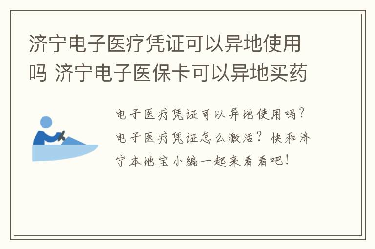 济宁电子医疗凭证可以异地使用吗 济宁电子医保卡可以异地买药吗?