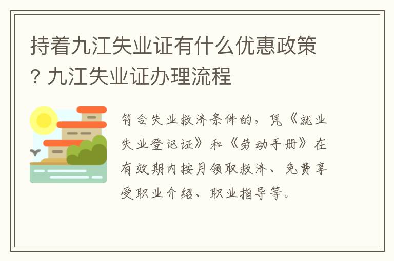 持着九江失业证有什么优惠政策? 九江失业证办理流程