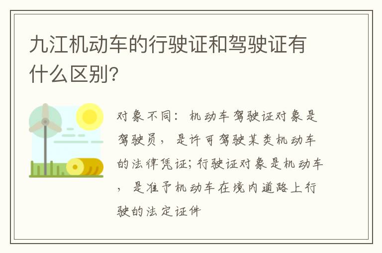 九江机动车的行驶证和驾驶证有什么区别?