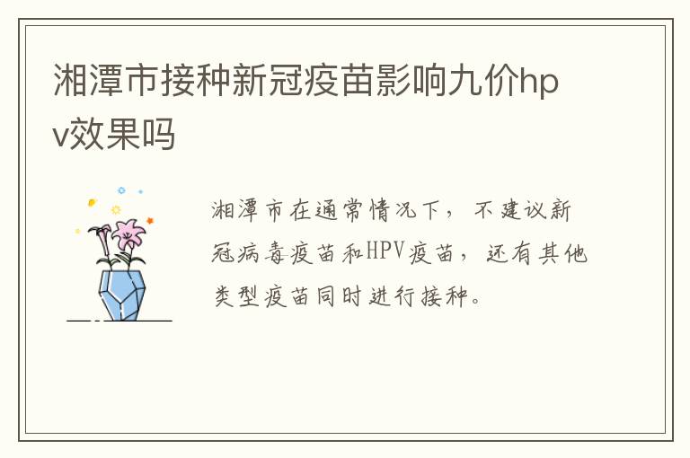 湘潭市接种新冠疫苗影响九价hpv效果吗