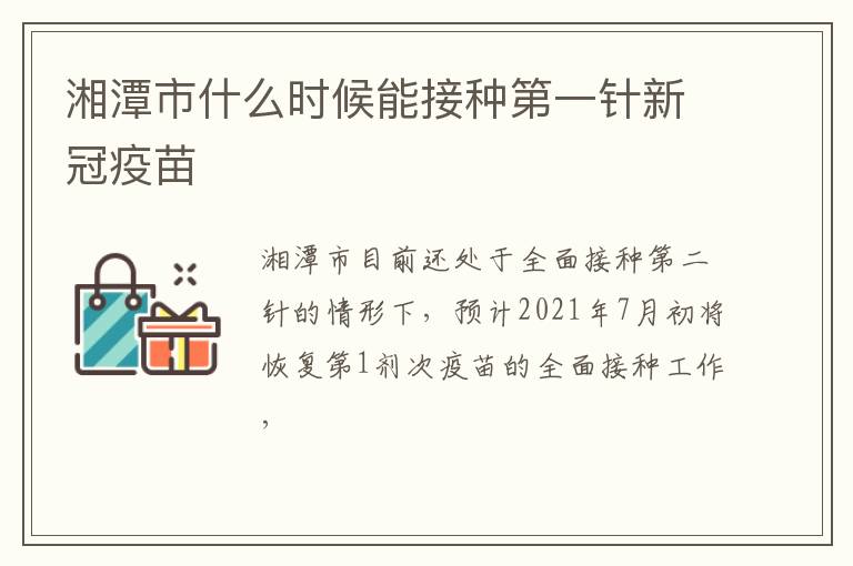 湘潭市什么时候能接种第一针新冠疫苗