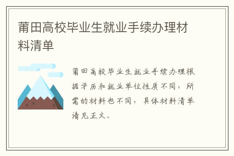 莆田高校毕业生就业手续办理材料清单