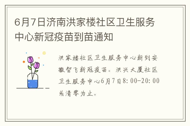 6月7日济南洪家楼社区卫生服务中心新冠疫苗到苗通知