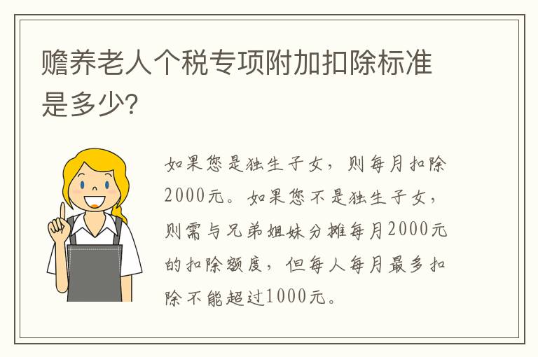 赡养老人个税专项附加扣除标准是多少？