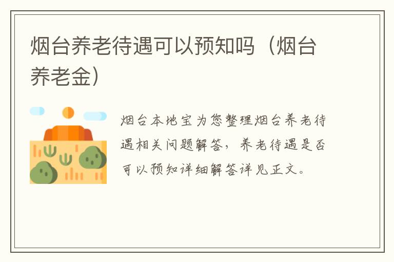 烟台养老待遇可以预知吗（烟台养老金）