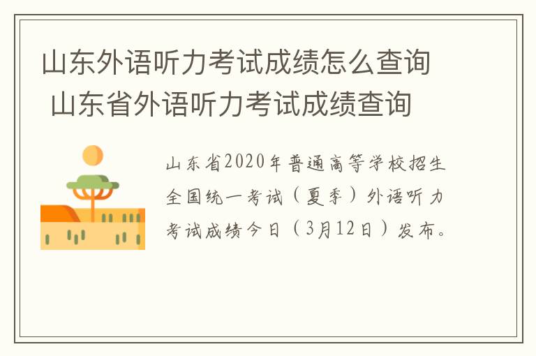 山东外语听力考试成绩怎么查询 山东省外语听力考试成绩查询