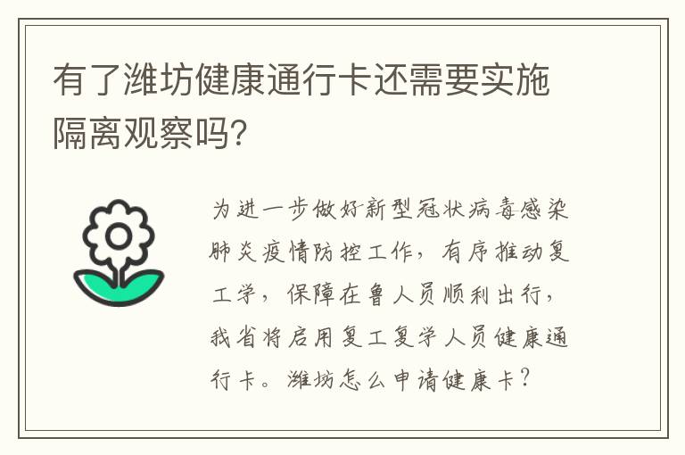 有了潍坊健康通行卡还需要实施隔离观察吗？