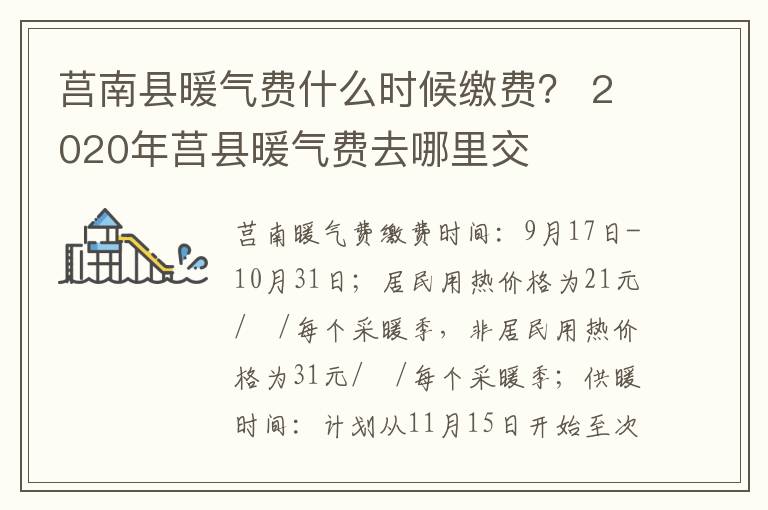 莒南县暖气费什么时候缴费？ 2020年莒县暖气费去哪里交