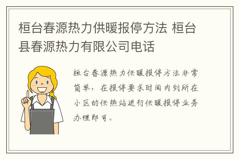 桓台春源热力供暖报停方法 桓台县春源热力有限公司电话