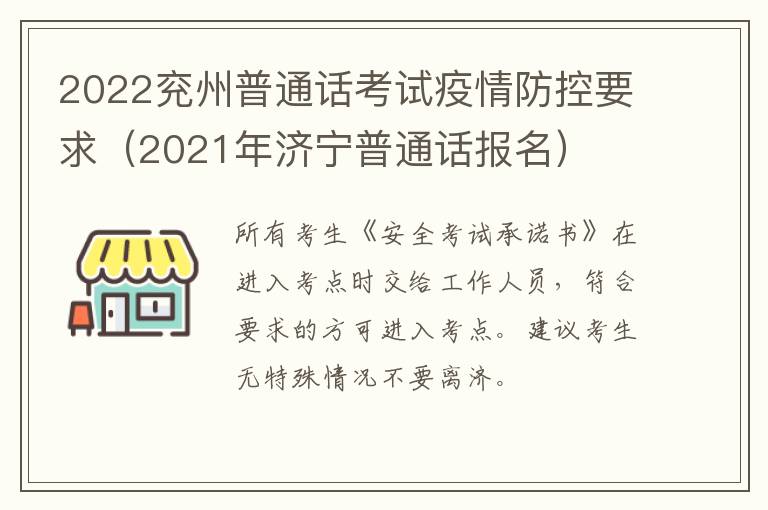 2022兖州普通话考试疫情防控要求（2021年济宁普通话报名）