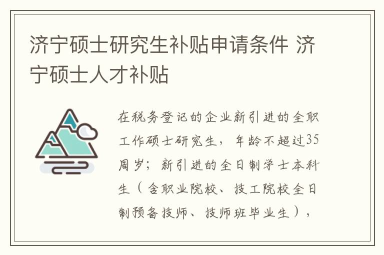 济宁硕士研究生补贴申请条件 济宁硕士人才补贴