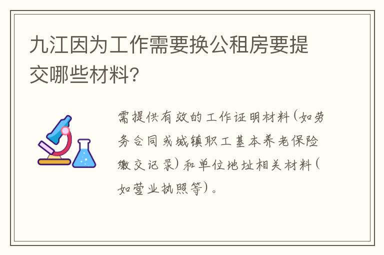 九江因为工作需要换公租房要提交哪些材料?