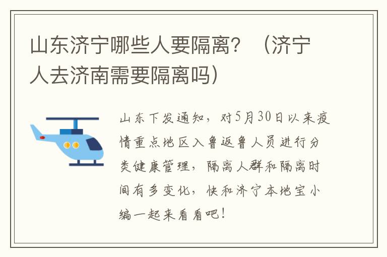 山东济宁哪些人要隔离？（济宁人去济南需要隔离吗）