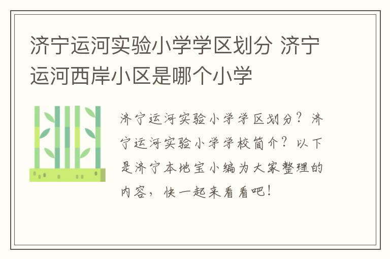 济宁运河实验小学学区划分 济宁运河西岸小区是哪个小学